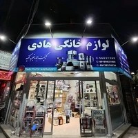 لوازم خانگی هادی