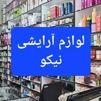 آرایشی نیکو