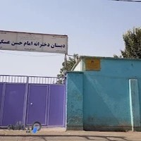 مدرسه امام حسن عسگری