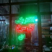 الکتریکی گل سرخ