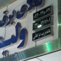 کالای برق ولیعصر