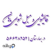 قالیشویی ماهان