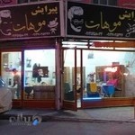 آرایشگاه موهات