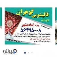 قالیشویی گوهران