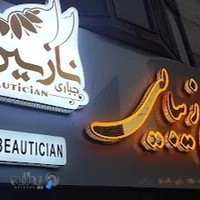 سالن زیبایی نازنین جباری (اسلامشهر باغ فیض)