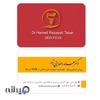 دندانپزشکی دکتر حامد رضایتی تبار