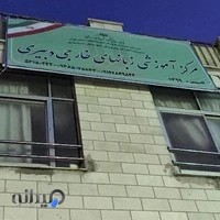 آموزشگاه زبان های خارجی دبیری