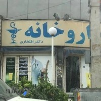 داروخانه فارابی