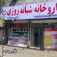 داروخانه شبانه روزی دکتر صداقت