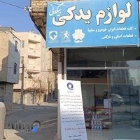 فروشگاه لوازم یدکی خودرو بیگدلی _QV