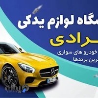 فروشگاه لوازم یدکی خودرو مرادی