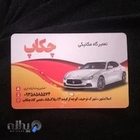 تعمیرگاه چکاپ