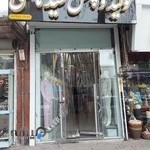 پوشاک زنانه سید هاشمی