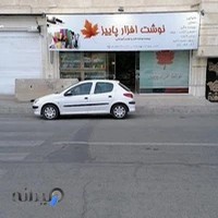 نوشت افزار پاییز