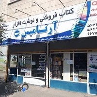 فروشگاه کتاب و نوشت افزار آرتامیس