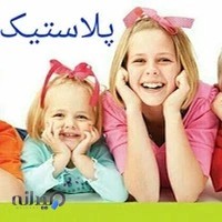 پلاستیک سعید