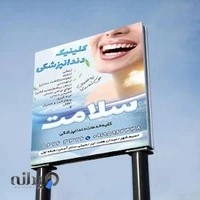 کلینیک دندانپزشکی سلامت