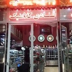 قنادی کلاسیک