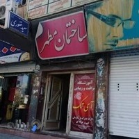 ساختمان پزشکان مطهر