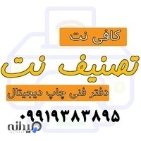کافی نت تصنیف