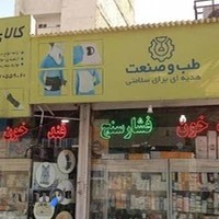 تجهیزات پزشکی پاستور