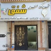 فروشگاه هنری شفق