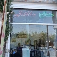 مصالح ساختمانی اشکان عبدالهی