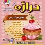 آموزشگاه آشپزی و شیرینی پزی دراژه