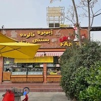 رستوران فانوس fanoos Restaurant