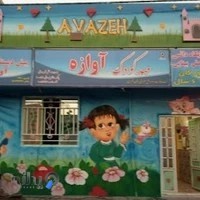مهدکودک وپیش دبستانی آوازه