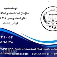 دفترخانه اسناد رسمی 298 تهران