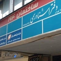 دفتر اسناد رسمی ۱۱۹ تهران