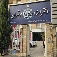 دفتر اسناد رسمی ۸۲ تهران