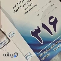 دفترخانه اسناد رسمی 316 تهران