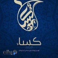 تولیدی پوشاک کساپوشان بزرگترین تولیدکننده پوشاک ایرانی اسلامی