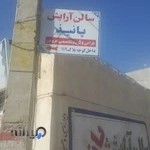 سالن آرایش و زیبایی پانیذ (گریم فوق تخصصی عروس و میکاپ)