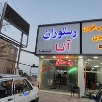 رستوران آتا (صبحانه،ناهار،شام)