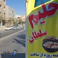 حلیم کده سلطان