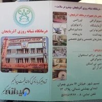 درمانگاه شبانه روزی آذربایجان