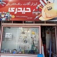 ابزارآلات حیدری