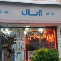 نمایندگی محصولات آبسال