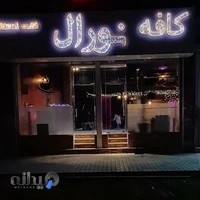 کافه نورال