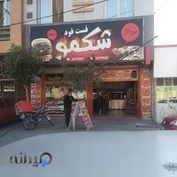 فست فود شکمو