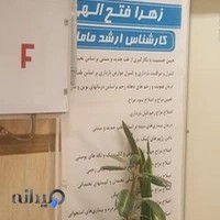 درمانگاه شبانه روزی خیریه ام الائمه