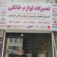 تعمیرگاه لوازم خانگی شهبازی