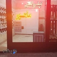 کیف و کفش ماهور