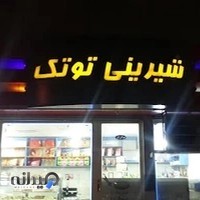 شیرینی توتک