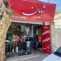 پوشاک کودک شایان