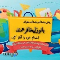 دبستان دخترانه بانو زلیخا فرهمند