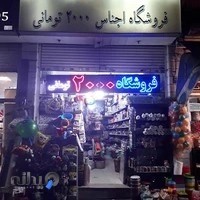 پلاسکو تهرانسر پلاستیک فروشی